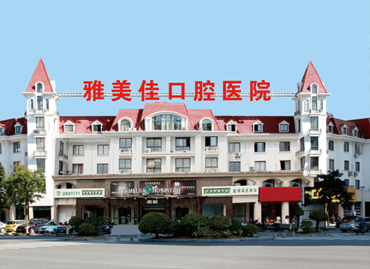 莆田雅美佳口腔专科医院