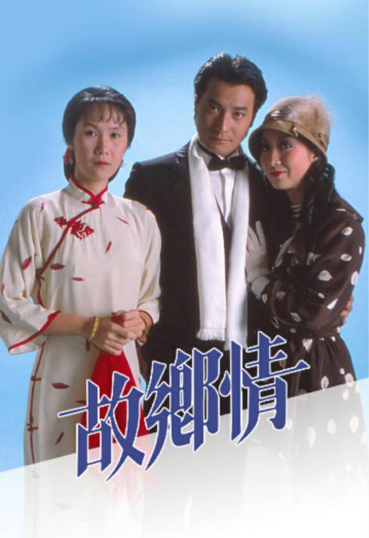 故乡情（1984年黄杏秀、石修主演电视剧）