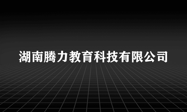 湖南腾力教育科技有限公司