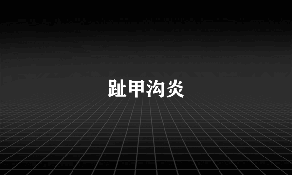 趾甲沟炎