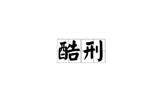 酷刑（残酷的刑罚）