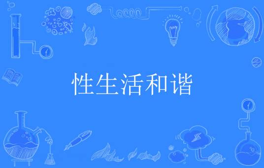 性生活和谐