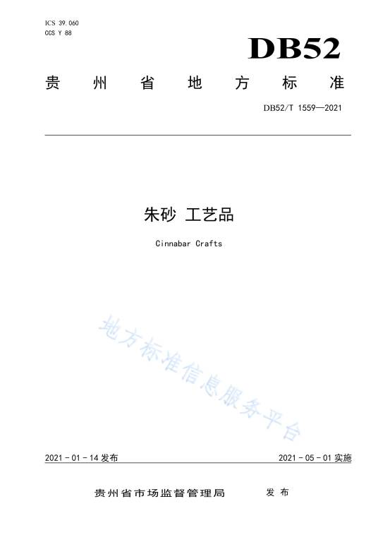 朱砂—工艺品