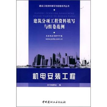 机电安装工程（2008年中国建材工业出版社出版的图书）