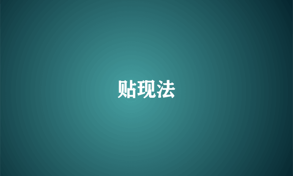 贴现法