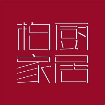 柏厨
