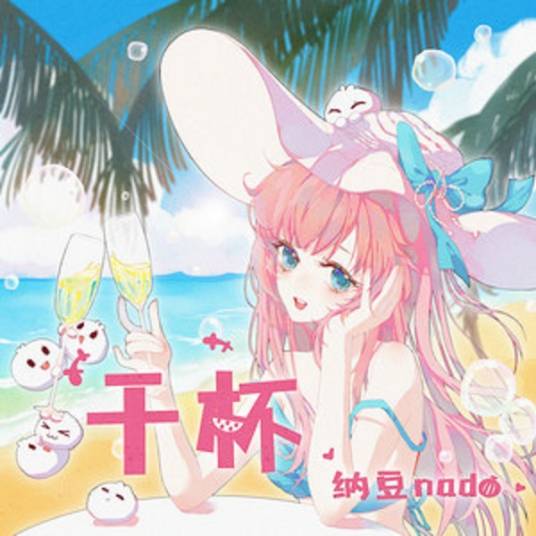 干杯（纳豆nado演唱歌曲）