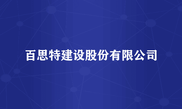 百思特建设股份有限公司
