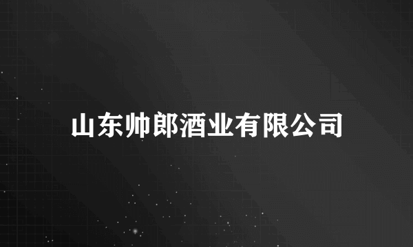 山东帅郎酒业有限公司