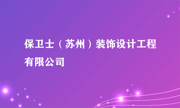 保卫士（苏州）装饰设计工程有限公司