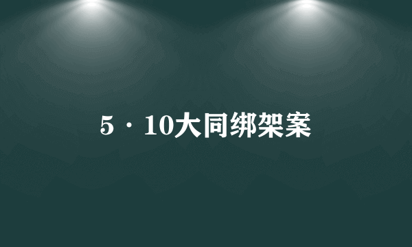 5·10大同绑架案