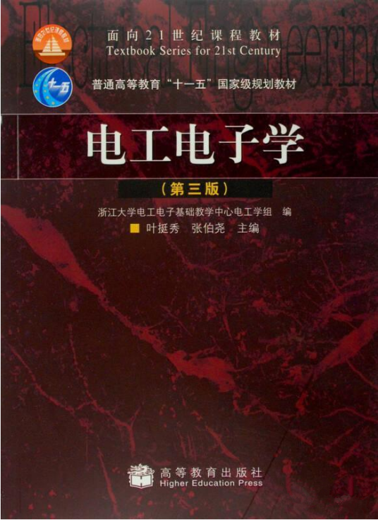 电工电子学（第三版）（高等教育出版社出版的书籍）
