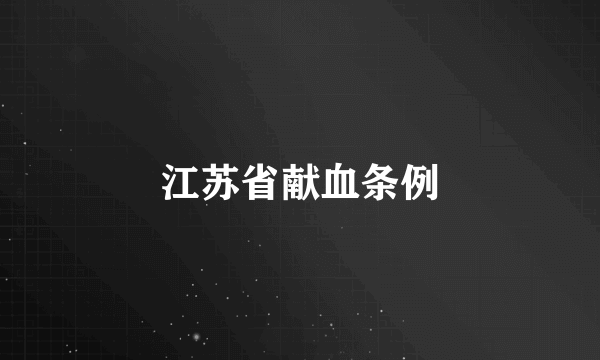 江苏省献血条例