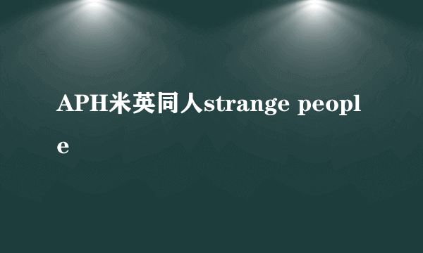 APH米英同人strange people