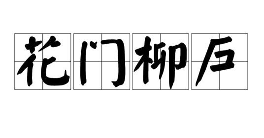 花门柳户