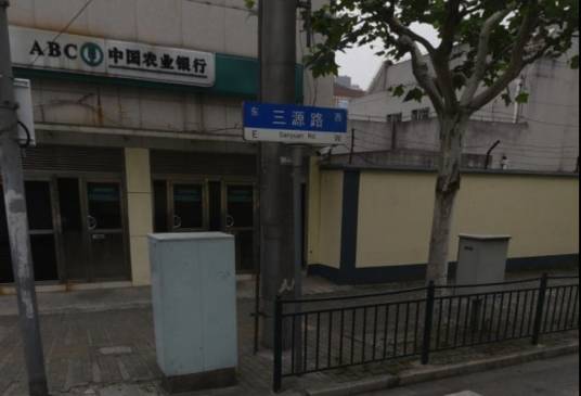 三源路