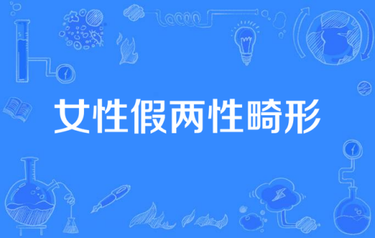 女性假两性畸形