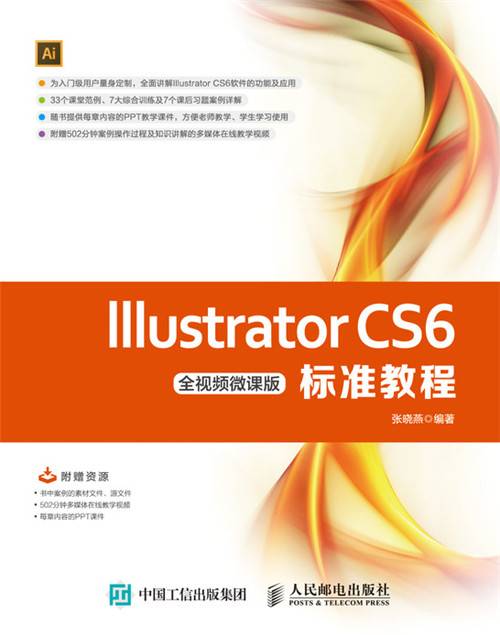 Illustrator CS6标准教程（全视频微课版）
