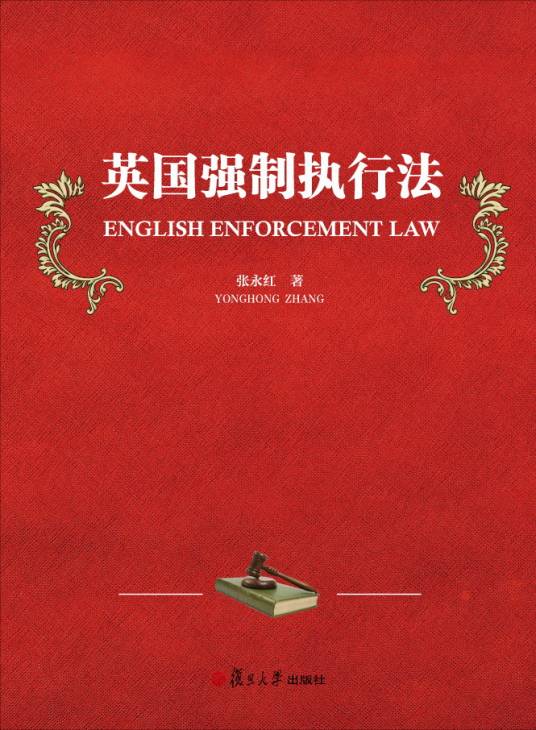 英国强制执行法