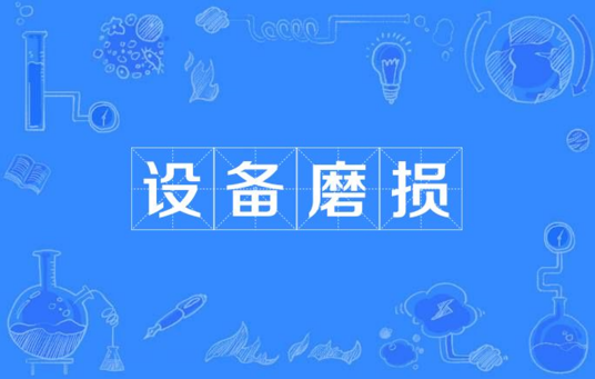 设备磨损
