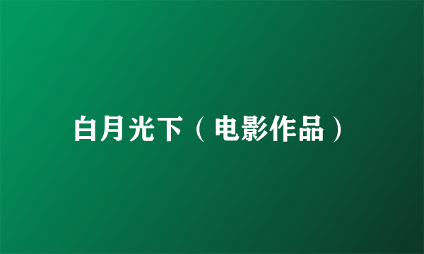 白月光下（电影作品）