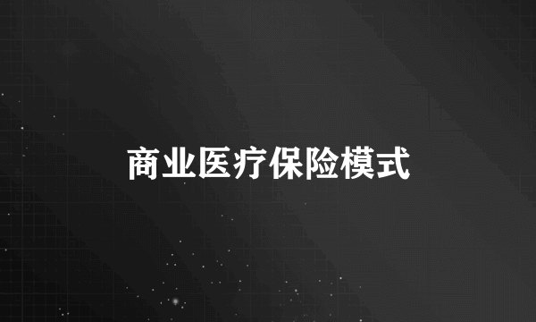 商业医疗保险模式