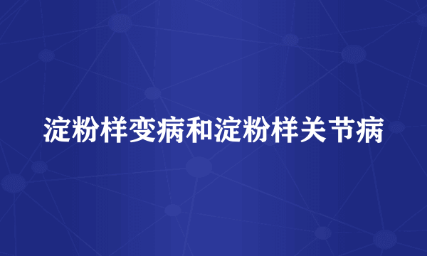 淀粉样变病和淀粉样关节病