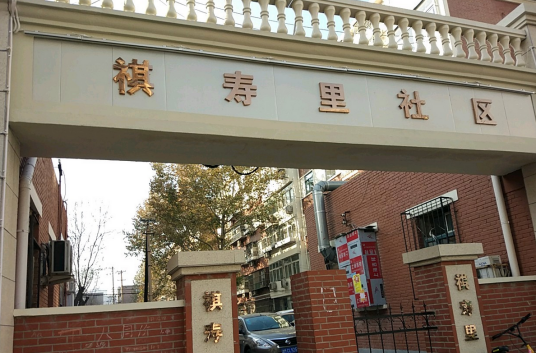 祺寿里