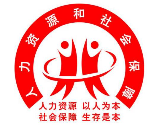 沛县人力资源和社会保障局