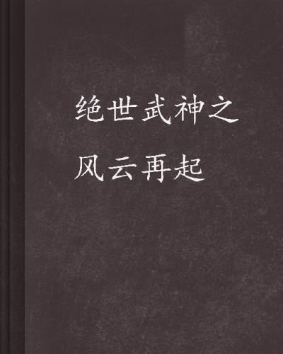 绝世武神之风云再起