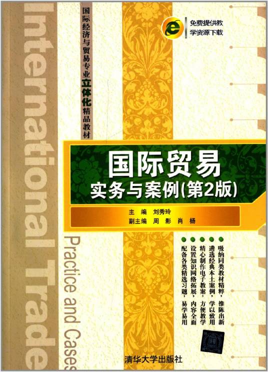 国际贸易实务与案例（第2版）