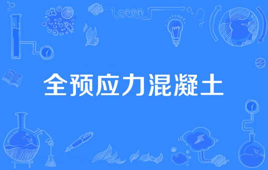 全预应力混凝土