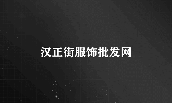 汉正街服饰批发网