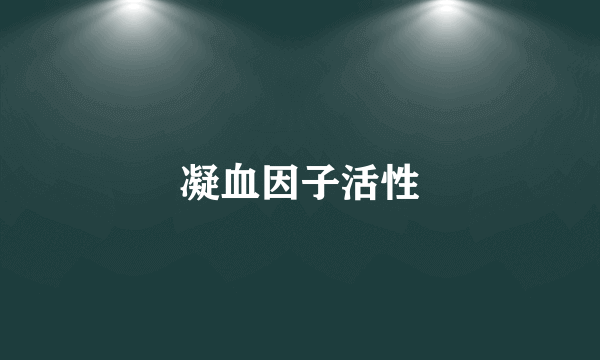 凝血因子活性