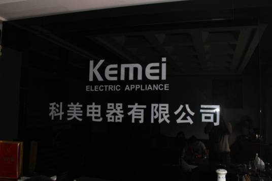 义乌市科美家用电器有限公司