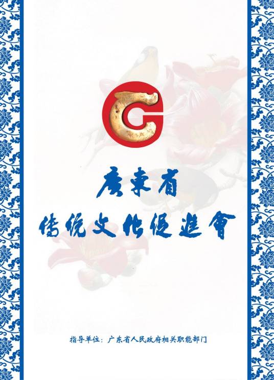 广东省传统文化促进会