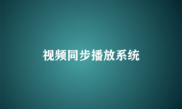视频同步播放系统
