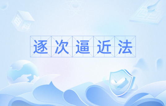 逐次逼近法