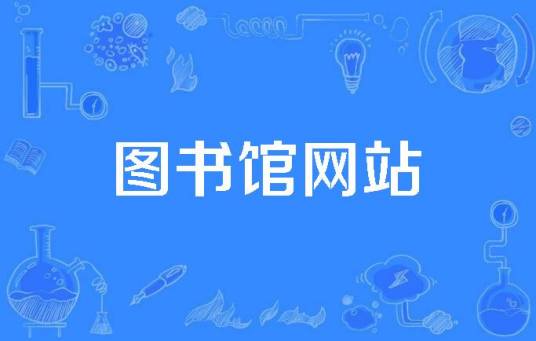 图书馆网站