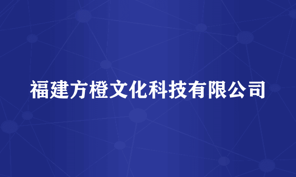 福建方橙文化科技有限公司