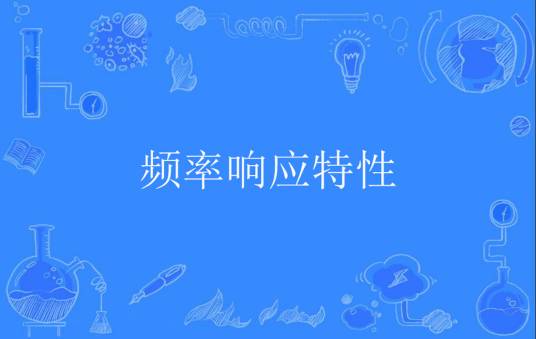 频率响应特性