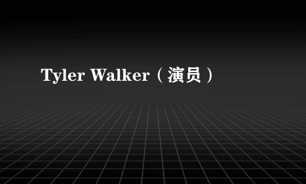 Tyler Walker（演员）