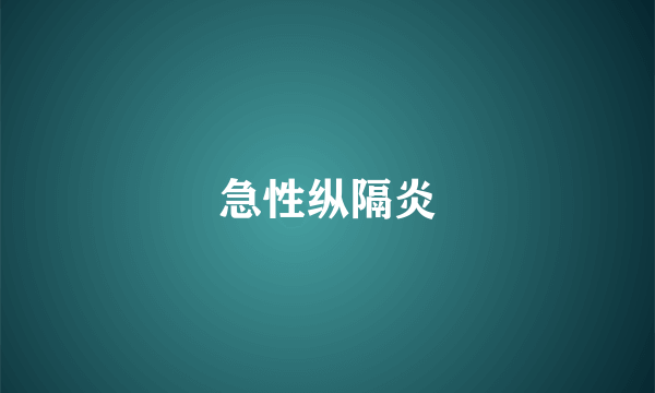 急性纵隔炎