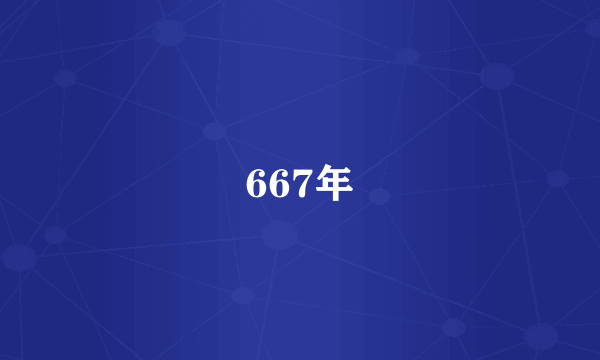 667年