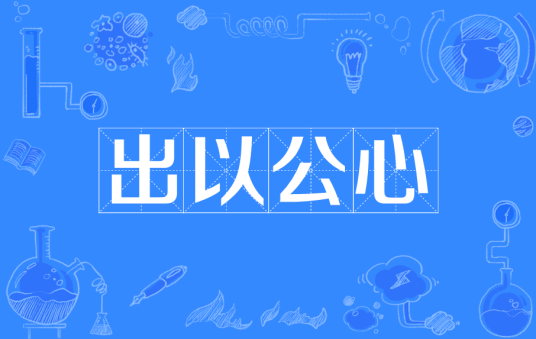 出以公心