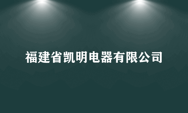 福建省凯明电器有限公司