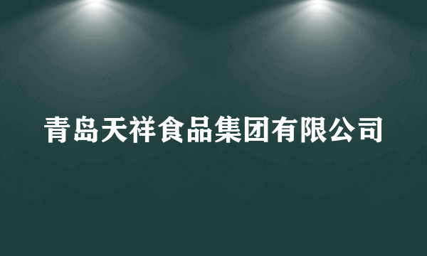 青岛天祥食品集团有限公司