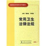 常用卫生法律法规
