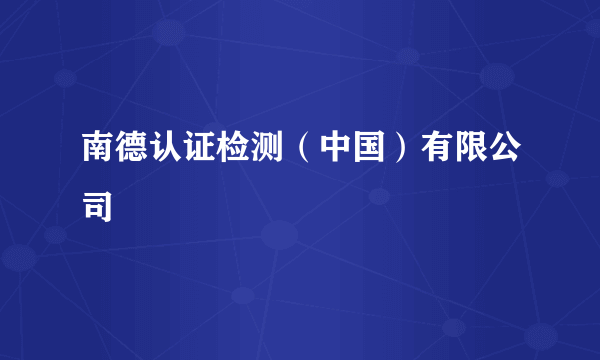 南德认证检测（中国）有限公司