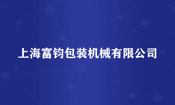 上海富钧包装机械有限公司